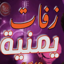 APK زفات يمنيه بدون موسيقى