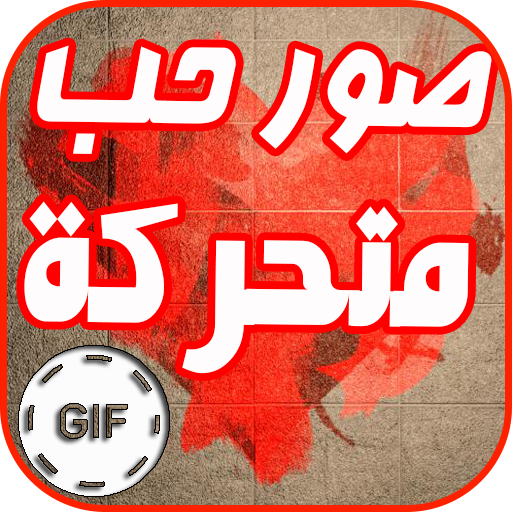 صور حب متحركة GIF