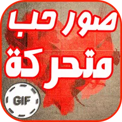 Descargar APK de صور حب متحركة GIF