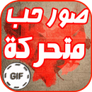 صور حب متحركة GIF APK