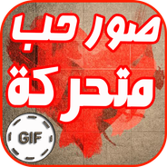 صور حب متحركة GIF APK do pobrania na Androida