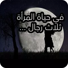 كلمات تهز القلوب APK 下載