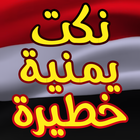 نكت يمنية icon