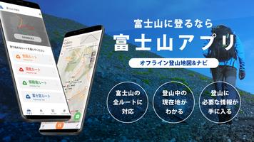 富士山 - 富士登山に役立つ地図アプリ ポスター