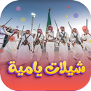 شيلات يام بدون نت 2024 APK