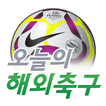 오늘의 해외축구-icoon
