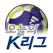오늘의 K리그 आइकन