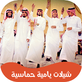 شيلات يامية 2025 | بدون نت Zeichen