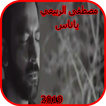 مصطفى الربيعي - ياناس -  بدون انترنت