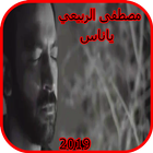 مصطفى الربيعي - ياناس -  بدون انترنت أيقونة