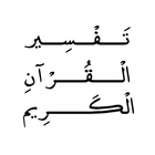 تفسير القرآن الكريم иконка