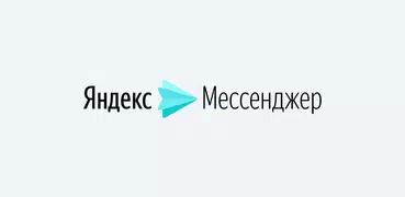 Яндекс.Мессенджер (бета)