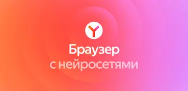 Яндекс Браузер — с нейросетями