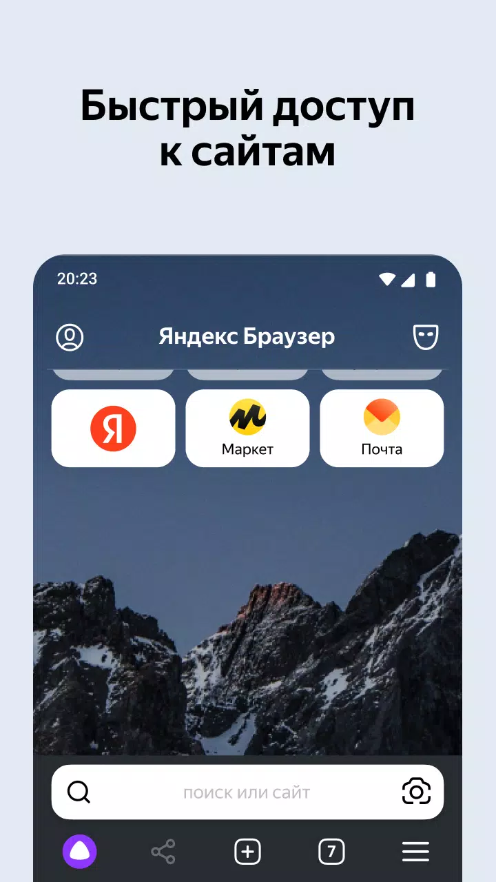 Скачать Яндекс Браузер — С Алисой APK Для Android