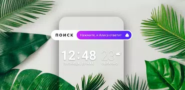 Яндекс.Лончер с Алисой