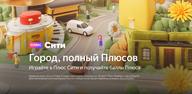 Простые шаги для загрузки Плюс Сити симулятор города на ваше устройство