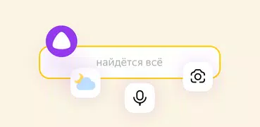 Яндекс — с Алисой