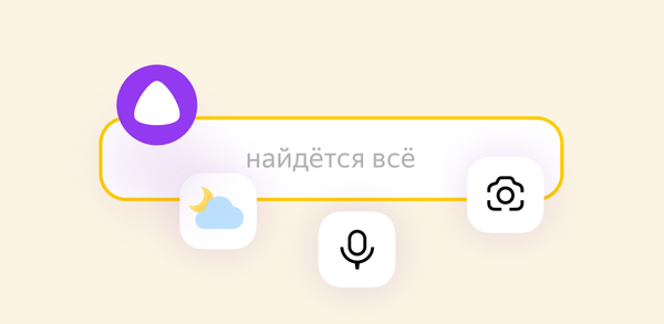 How to Download Яндекс — с Алисой Old Versions for Android image