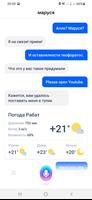 Маруся голосовой помощник تصوير الشاشة 3
