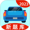 速学驾照 APK