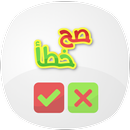 مسابقة صح وخطأ APK