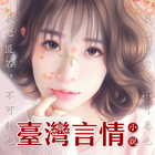 台灣言情小說精選--免費現代言情小說書城 icône