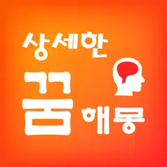 상세한 꿈해몽 XAPK download