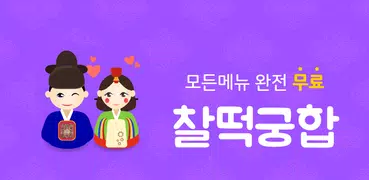 찰떡궁합 (정통궁합, 별자리궁합, 혈액형궁합, 띠궁합)