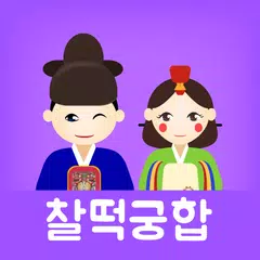 찰떡궁합 (정통궁합, 음양오행, 혈액형, 별자리, 띠) APK 下載