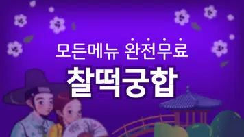찰떡궁합 Cartaz