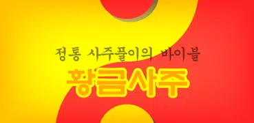 황금사주 (정통사주, 궁합, 토정비결, 꿈해몽, 관상)