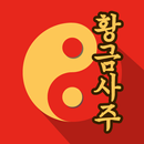 APK 황금 사주
