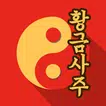 황금 사주