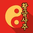 황금 사주 Zeichen