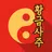 황금 사주 APK