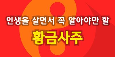 황금사주 Affiche