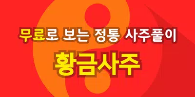 황금 사주 Plakat