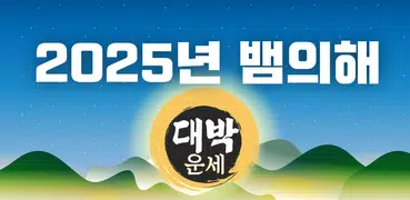 2025 대박운세