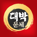 APK 2025 대박운세