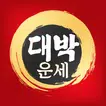 2025 대박운세