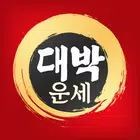 2025 대박운세 simgesi
