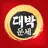 2025 대박운세 APK