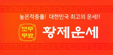 2025 황제 토정비결 - 오늘의운세 사주