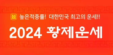 황제 토정비결