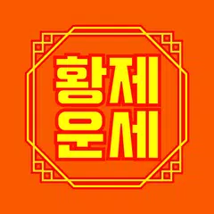 2025 황제 토정비결 - 오늘의운세 사주 XAPK download