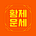 황제 토정비결 icon