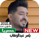 اغاني يــاسر عبـدالــوهاب 2021 APK
