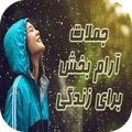 جمله های آرامبخش