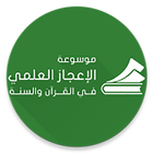 موسوعة الإعجاز العلمي icon