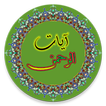 Ayat Al-Rahman